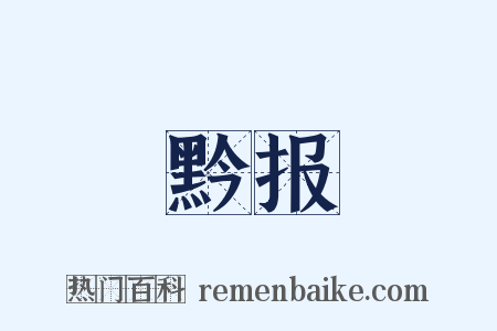 黔报是什么意思的图片